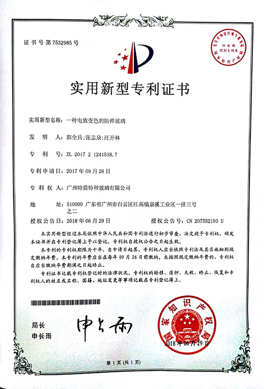 調(diào)光防彈-新型專(zhuān)利