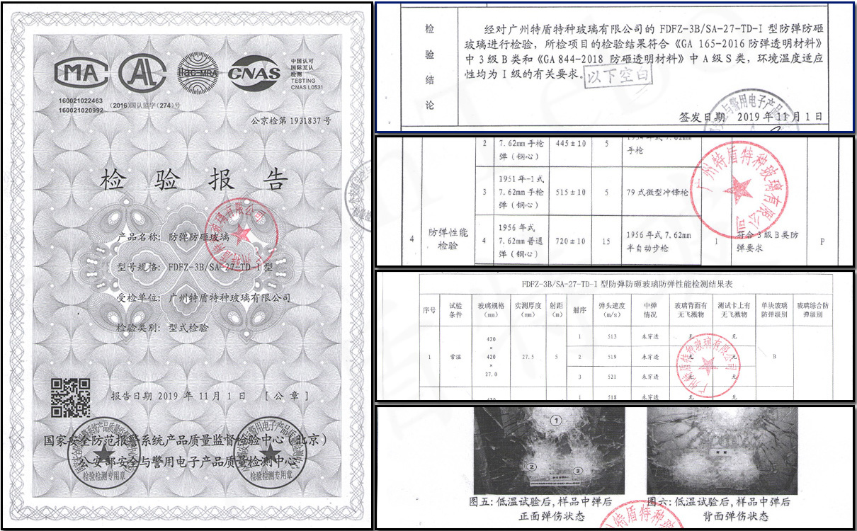 防彈防砸玻璃檢驗(yàn)報(bào)告