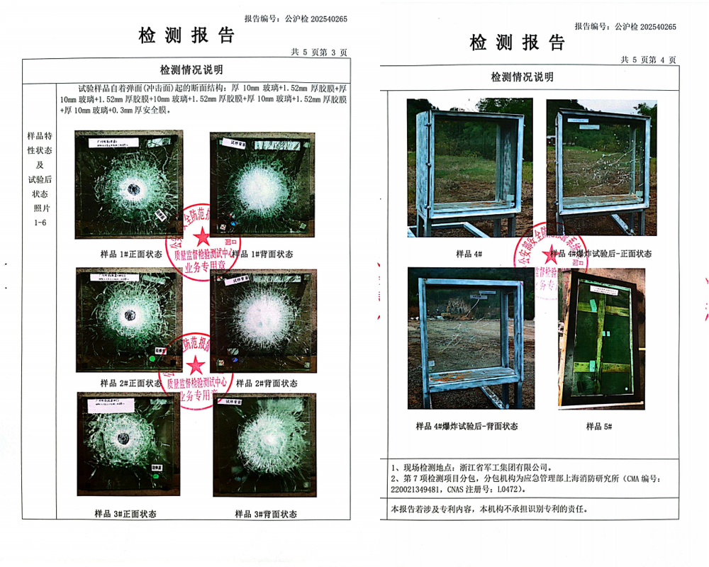 防彈防爆炸防火復(fù)合玻璃檢驗(yàn)報(bào)告