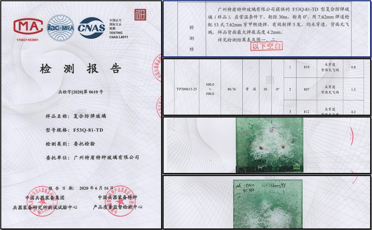 F53Q-81-TD型防彈玻璃檢測(cè)報(bào)告