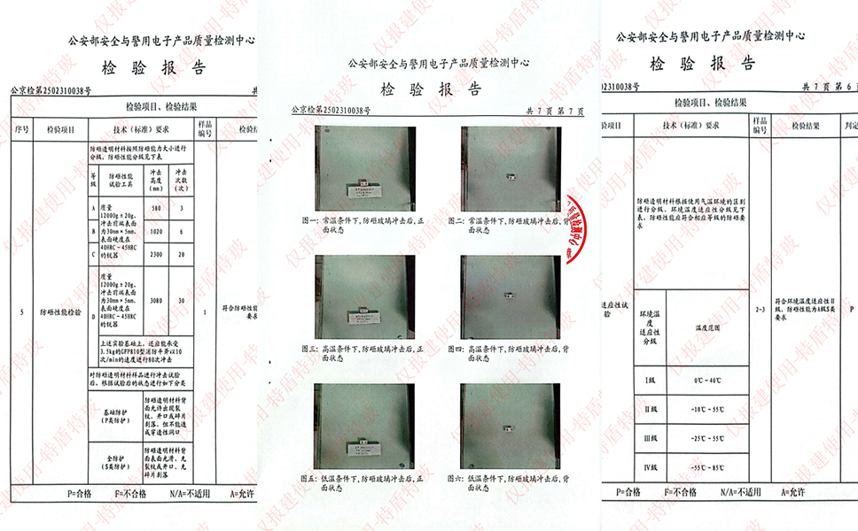 防砸玻璃檢驗報告