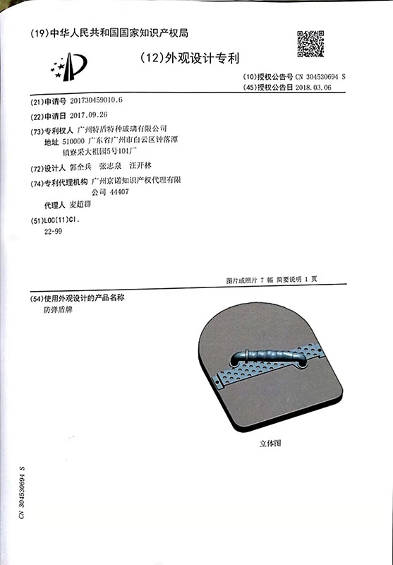 防彈盾牌-外觀專(zhuān)利