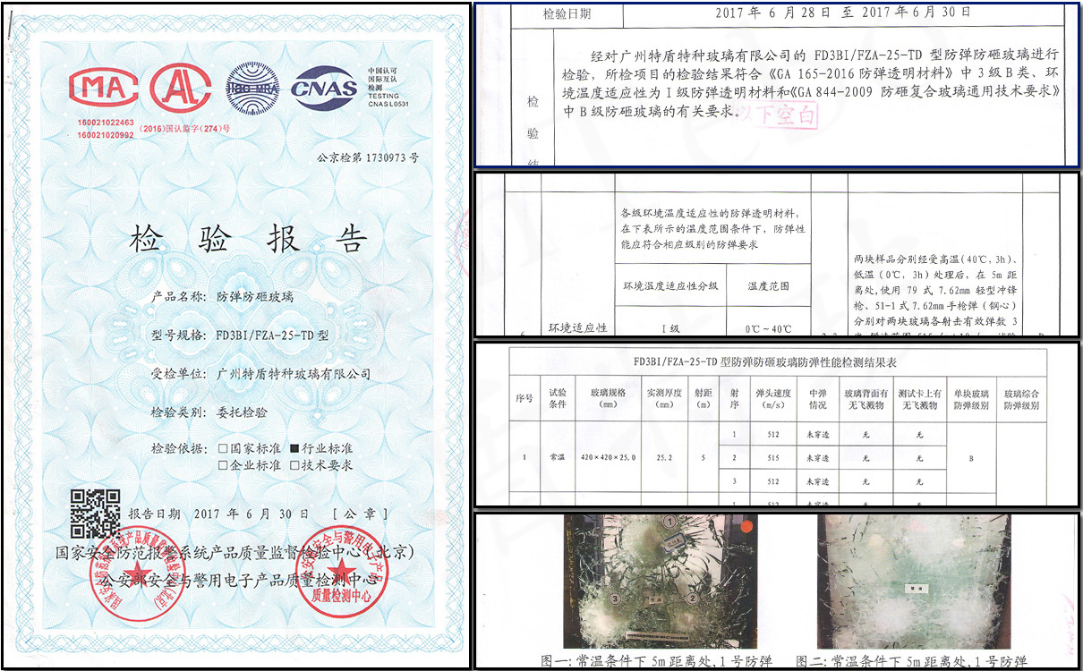 25mm防彈檢測(cè)報(bào)告