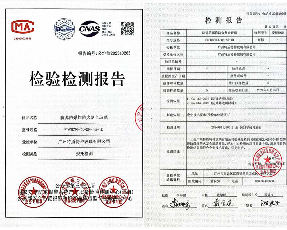 防彈防爆炸防火復(fù)合玻璃檢驗(yàn)報(bào)告